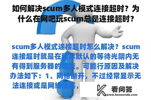 如何解决scum多人模式连接超时？为什么在网吧玩scum总是连接超时？