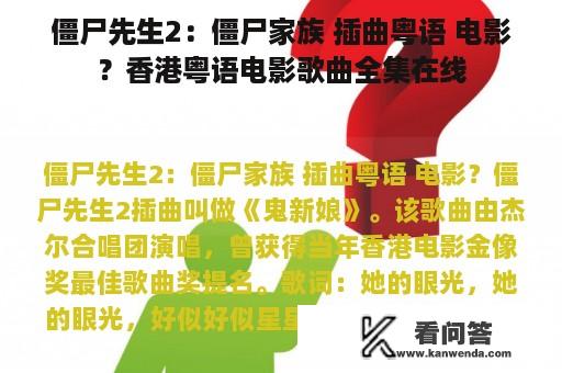 僵尸先生2：僵尸家族 插曲粤语 电影？香港粤语电影歌曲全集在线