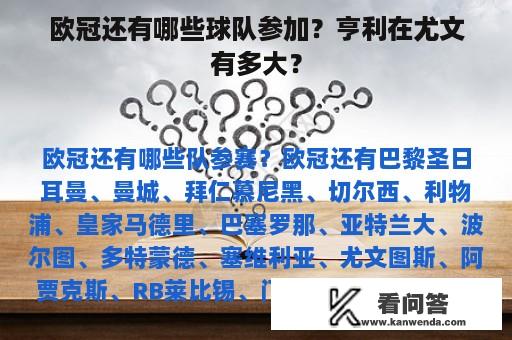 欧冠还有哪些球队参加？亨利在尤文有多大？