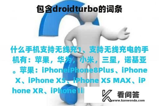 包含droidturbo的词条