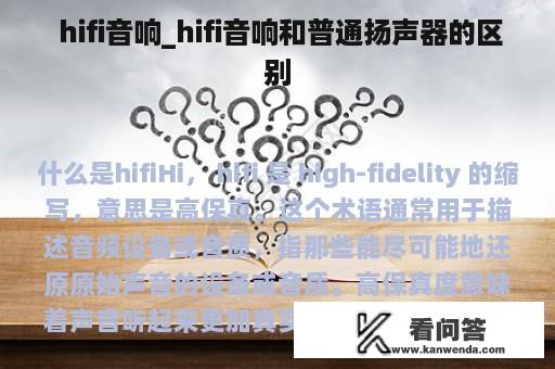  hifi音响_hifi音响和普通扬声器的区别