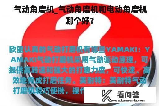  气动角磨机_气动角磨机和电动角磨机哪个好？