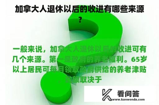 加拿大人退休以后的收进有哪些来源？