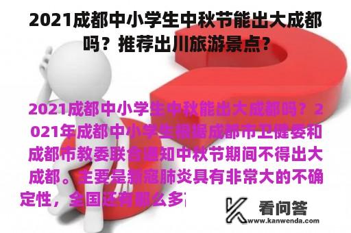 2021成都中小学生中秋节能出大成都吗？推荐出川旅游景点？