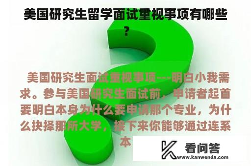 美国研究生留学面试重视事项有哪些？