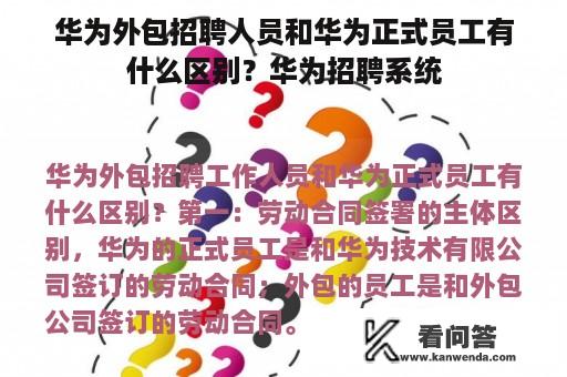 华为外包招聘人员和华为正式员工有什么区别？华为招聘系统