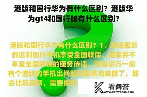 港版和国行华为有什么区别？港版华为gt4和国行版有什么区别？