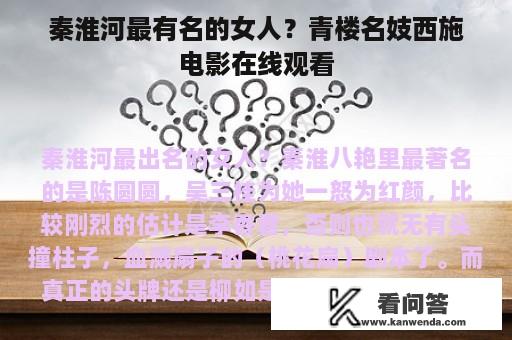 秦淮河最有名的女人？青楼名妓西施电影在线观看