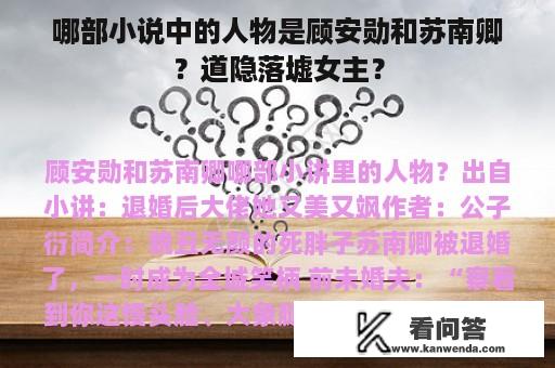 哪部小说中的人物是顾安勋和苏南卿？道隐落墟女主？