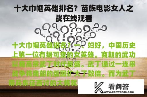 十大巾帼英雄排名？苗族电影女人之战在线观看