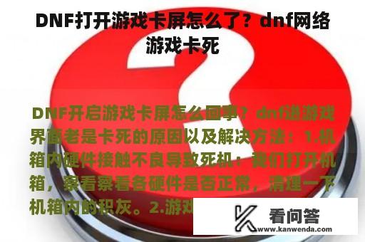 DNF打开游戏卡屏怎么了？dnf网络游戏卡死