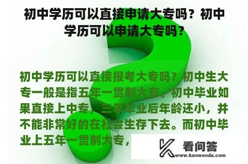 初中学历可以直接申请大专吗？初中学历可以申请大专吗？