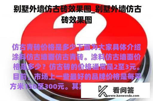  别墅外墙仿古砖效果图_别墅外墙仿古砖效果图