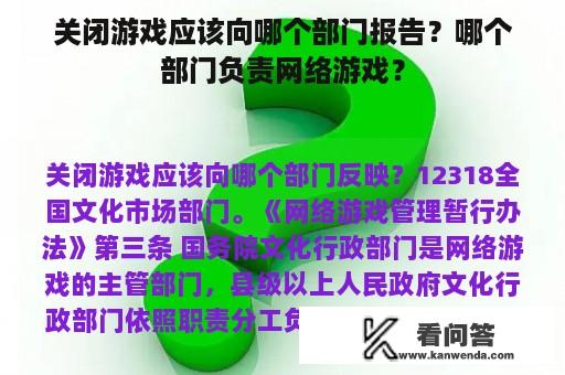 关闭游戏应该向哪个部门报告？哪个部门负责网络游戏？