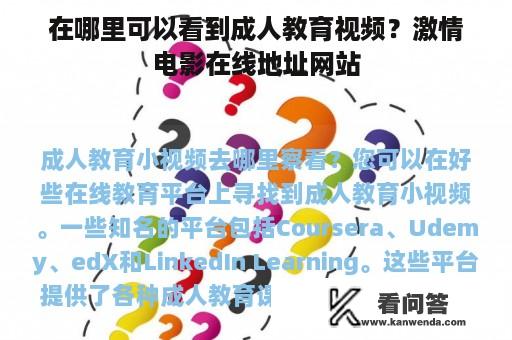 在哪里可以看到成人教育视频？激情电影在线地址网站