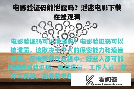 电影验证码能泄露吗？泄密电影下载在线观看