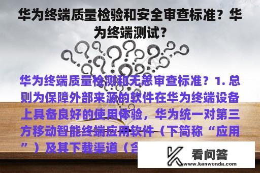 华为终端质量检验和安全审查标准？华为终端测试？