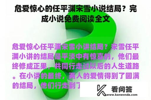 危爱惊心的任平渊宋雪小说结局？完成小说免费阅读全文