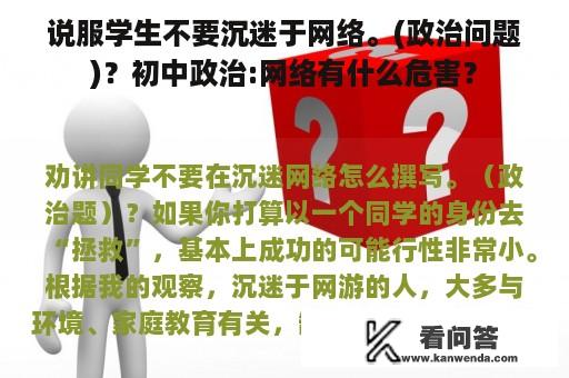 说服学生不要沉迷于网络。(政治问题)？初中政治:网络有什么危害？