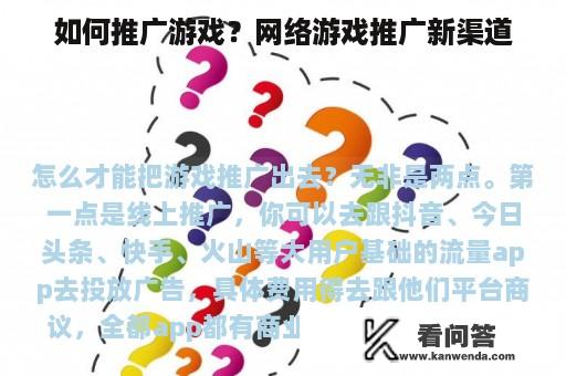 如何推广游戏？网络游戏推广新渠道