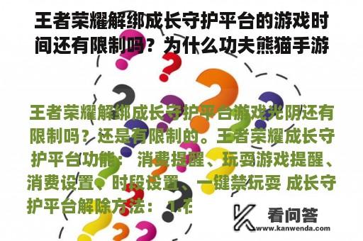 王者荣耀解绑成长守护平台的游戏时间还有限制吗？为什么功夫熊猫手游下架？