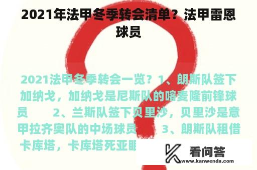 2021年法甲冬季转会清单？法甲雷恩球员