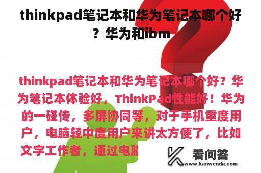 thinkpad笔记本和华为笔记本哪个好？华为和ibm