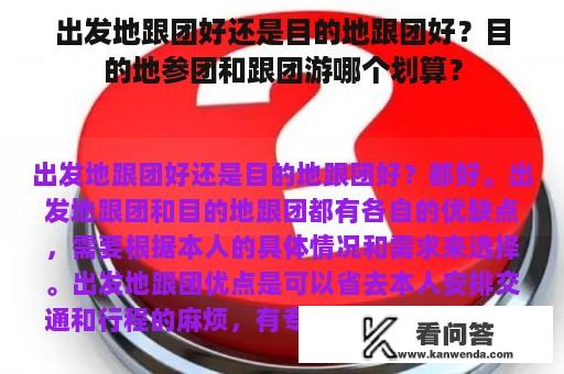 出发地跟团好还是目的地跟团好？目的地参团和跟团游哪个划算？