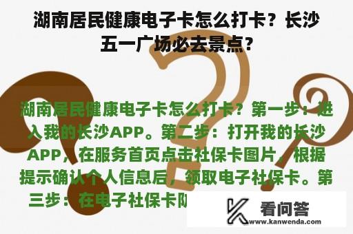 湖南居民健康电子卡怎么打卡？长沙五一广场必去景点？