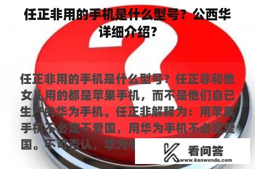 任正非用的手机是什么型号？公西华详细介绍？