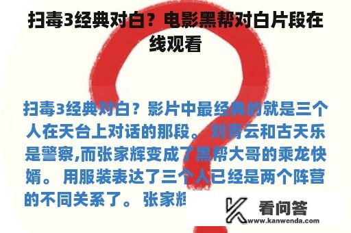 扫毒3经典对白？电影黑帮对白片段在线观看