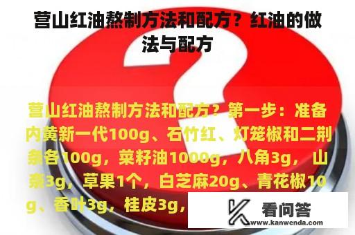 营山红油熬制方法和配方？红油的做法与配方