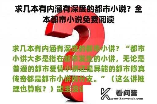 求几本有内涵有深度的都市小说？全本都市小说免费阅读