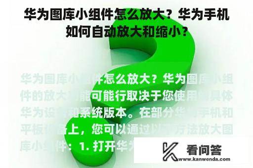 华为图库小组件怎么放大？华为手机如何自动放大和缩小？