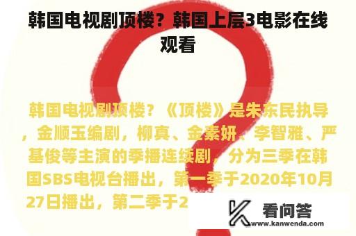 韩国电视剧顶楼？韩国上层3电影在线观看