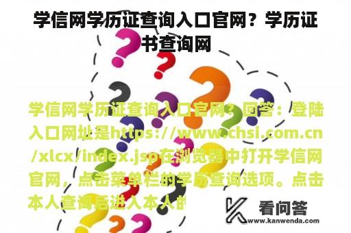 学信网学历证查询入口官网？学历证书查询网