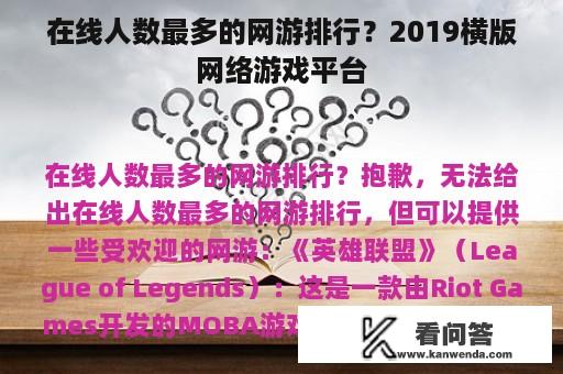 在线人数最多的网游排行？2019横版网络游戏平台