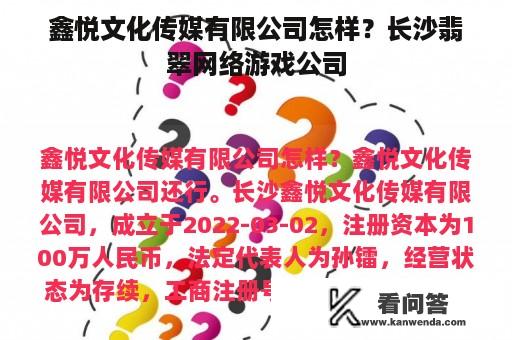 鑫悦文化传媒有限公司怎样？长沙翡翠网络游戏公司