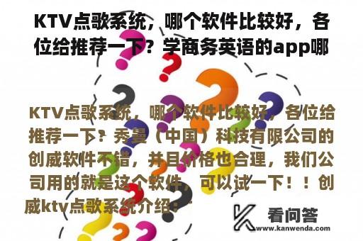 KTV点歌系统，哪个软件比较好，各位给推荐一下？学商务英语的app哪个好