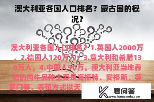 澳大利亚各国人口排名？蒙古国的概况？