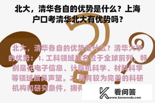 北大，清华各自的优势是什么？上海户口考清华北大有优势吗？