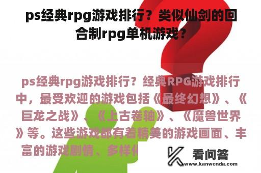 ps经典rpg游戏排行？类似仙剑的回合制rpg单机游戏？