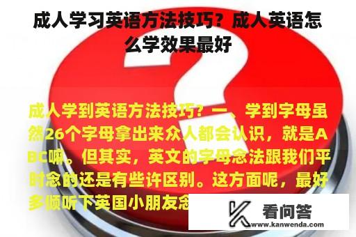 成人学习英语方法技巧？成人英语怎么学效果最好