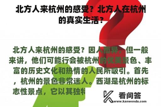 北方人来杭州的感受？北方人在杭州的真实生活？