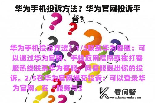 华为手机投诉方法？华为官网投诉平台？