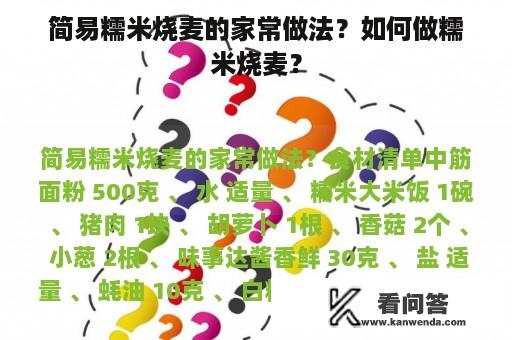 简易糯米烧麦的家常做法？如何做糯米烧麦？