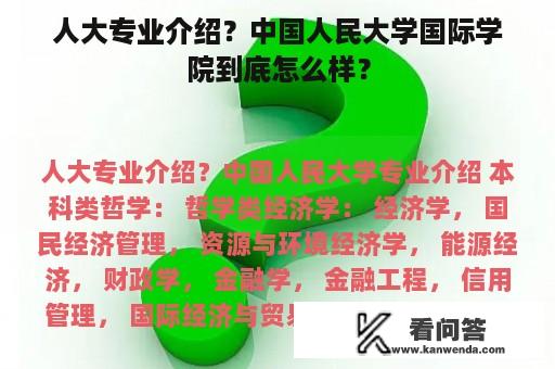 人大专业介绍？中国人民大学国际学院到底怎么样？