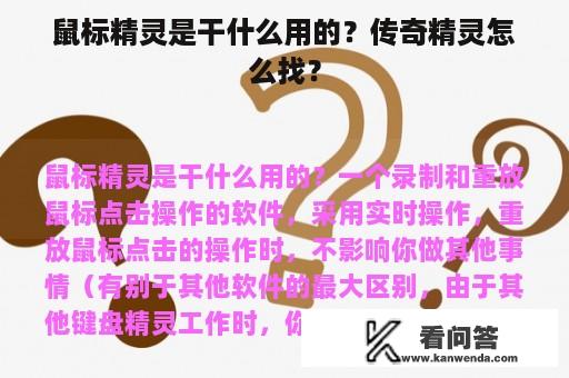 鼠标精灵是干什么用的？传奇精灵怎么找？