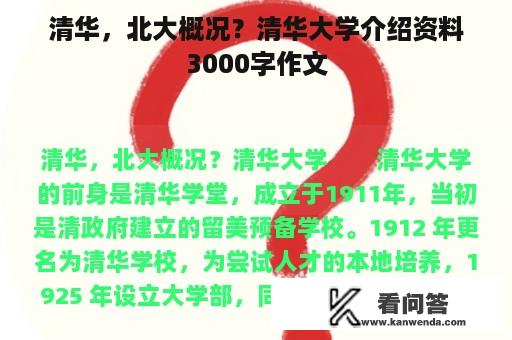 清华，北大概况？清华大学介绍资料3000字作文