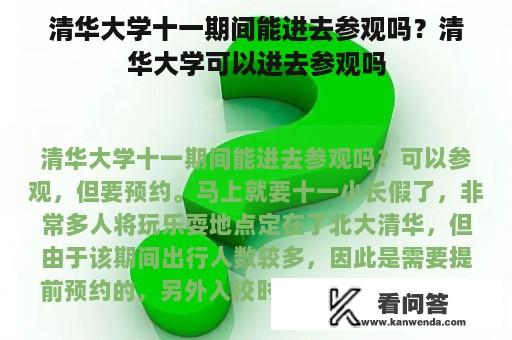 清华大学十一期间能进去参观吗？清华大学可以进去参观吗